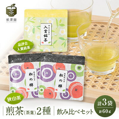 煎茶2種飲み比べセット【品評会入賞銘茶20g×1・狭山茶20g×2】【1371869】