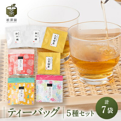 ティーバッグ5種セット[品評会入賞銘茶・狭山茶、ほうじ茶、抹茶入り玄米茶、和紅茶]