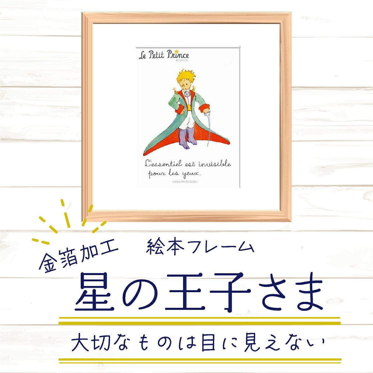 10位! 口コミ数「0件」評価「0」絵本フレーム 星の王子さま 【大切なものは目に見えない】 金ぱく加工 天然木フレーム 壁掛け 立てかけ　【11246-0022】