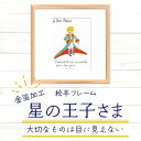 【ふるさと納税】絵本フレーム 星の王子さま 【大切なものは目に見えない】 金ぱく加工 天然木フレーム 壁掛け 立てかけ　【11246-0022】