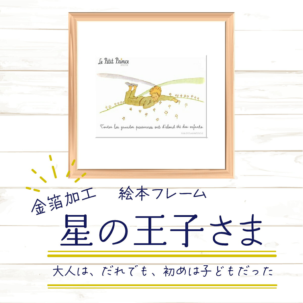 11位! 口コミ数「0件」評価「0」絵本フレーム 星の王子さま 【大人は、だれでも、はじめは子どもだった】 金ぱく加工 天然木フレーム 壁掛け 立てかけ　【11246-0024･･･ 