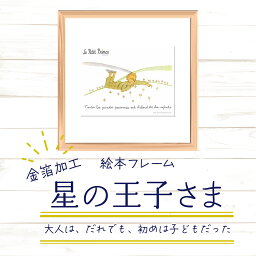 【ふるさと納税】絵本フレーム 星の王子さま 【大人は、だれでも、はじめは子どもだった】 金ぱく加工 天然木フレーム 壁掛け 立てかけ　【11246-0024】