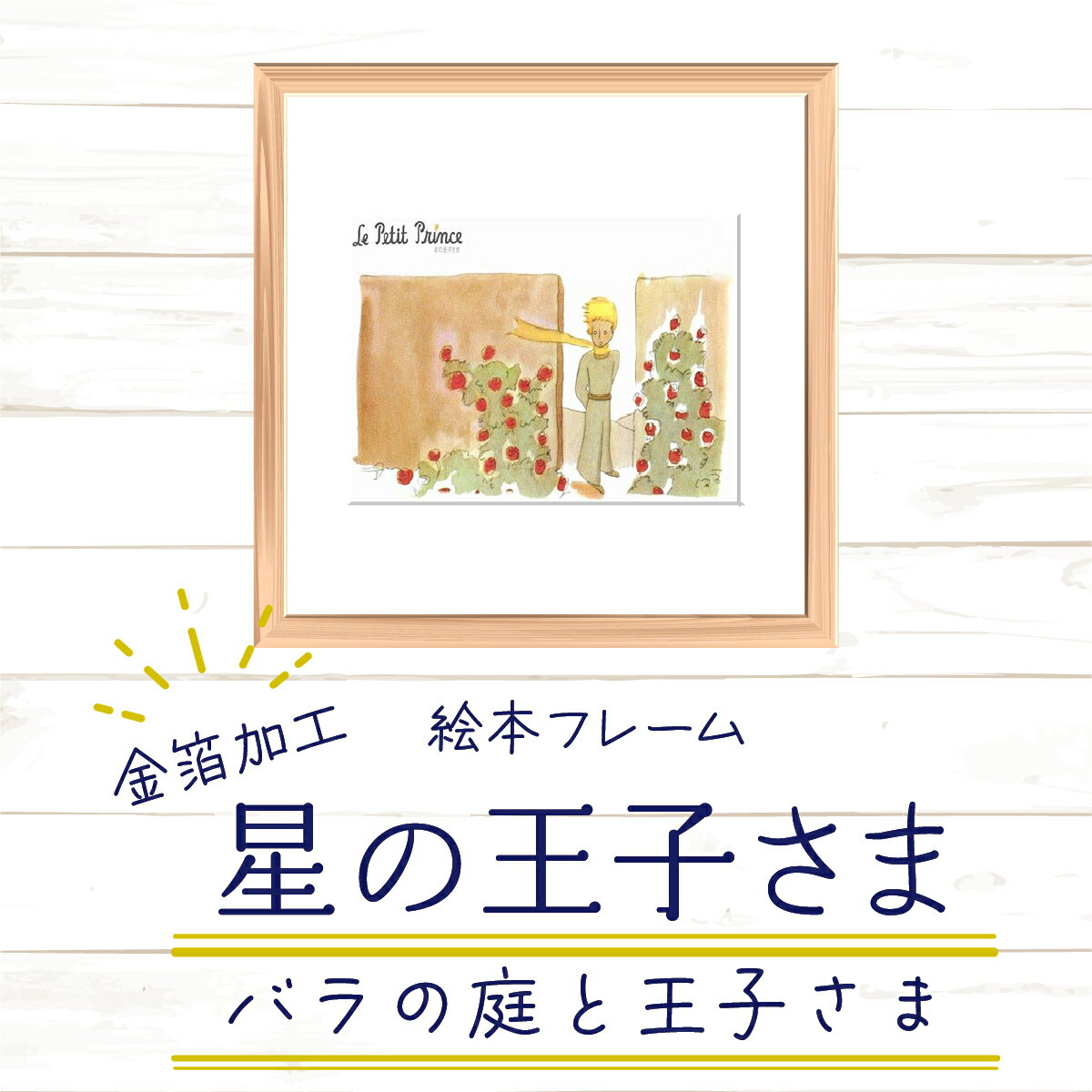 11位! 口コミ数「0件」評価「0」絵本フレーム 星の王子さま 【バラの庭と王子さま】 金ぱく加工 天然木フレーム 壁掛け 立てかけ　【11246-0025】