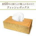 【ふるさと納税】熟練桐たんす職人が手作りした桐のティッシュボックス 【11246-0117】(3)