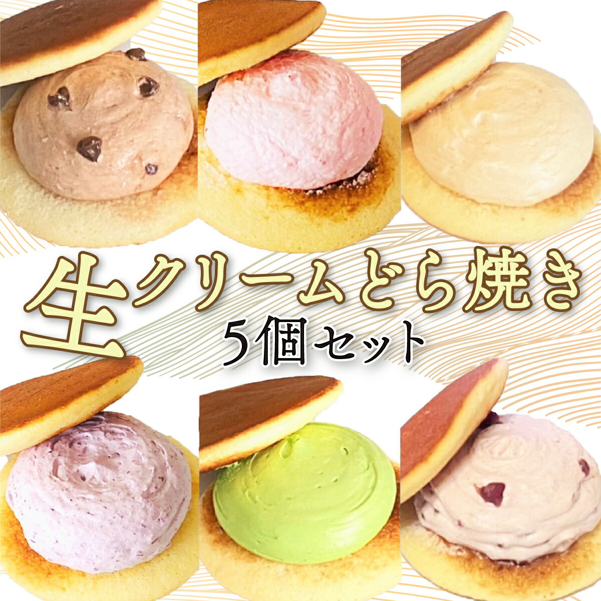 【ふるさと納税】和菓子みか登　生クリームどら焼き5個セット　【11246-0157】