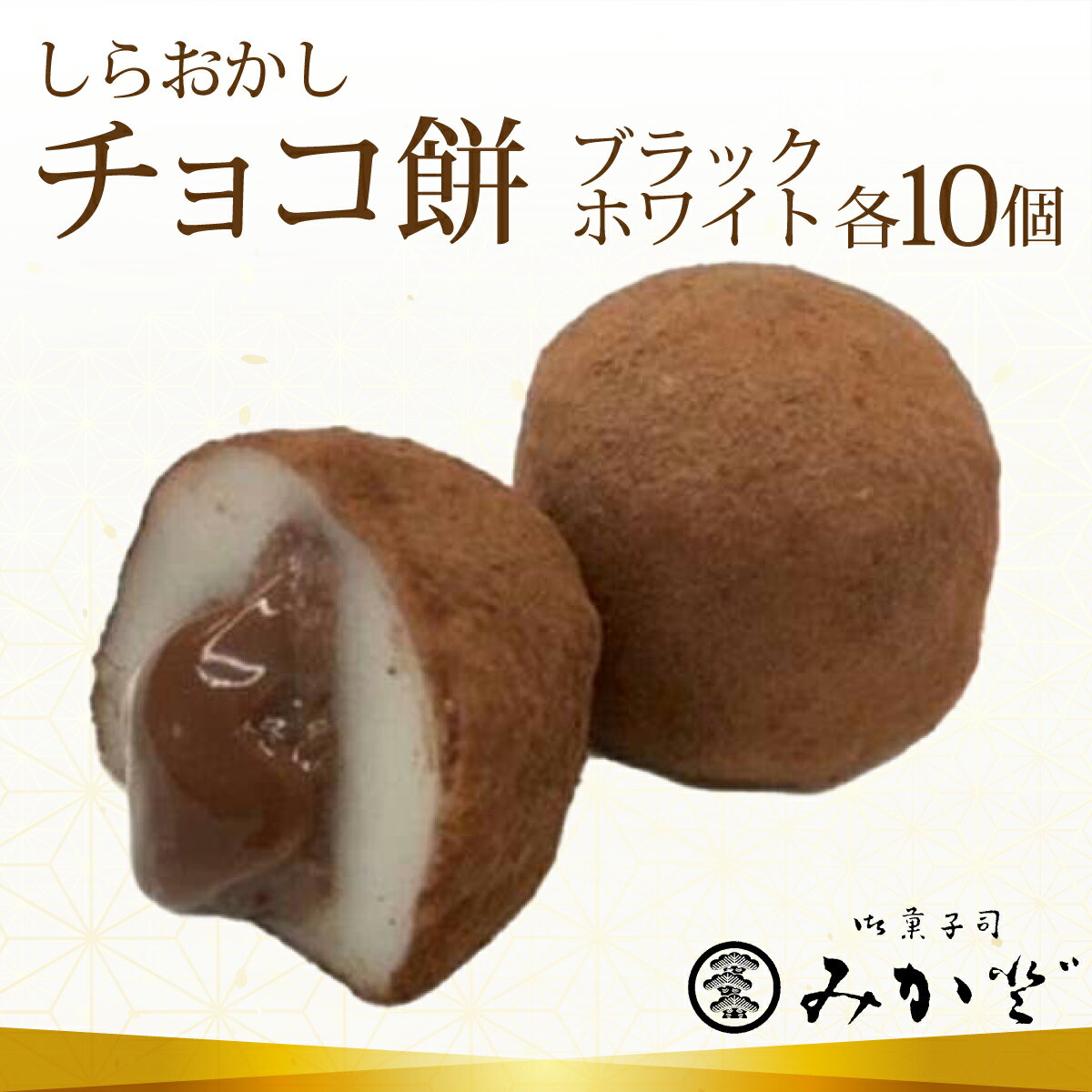 和菓子みか登 しらおかし チョコ餅 20個(10個×2種類)入り[11246-0156]ちょこ 和菓子 洋菓子 老舗 チョコレート 餅 手土産 プレゼント バレンタイン