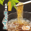 1位! 口コミ数「1件」評価「2」創業百余年 老舗のところてん(12個セット) 【11246-0263】