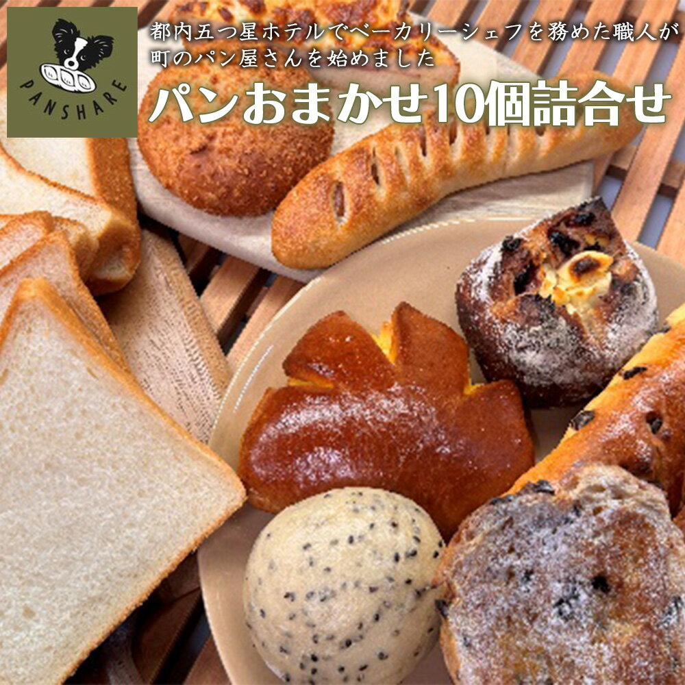 【ふるさと納税】PANSHARE パンset【10個入】 【11246-0273】