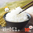 【ふるさと納税】<令和6年産>「彩のきずな・彩のかがやき」10kg(5kg×2袋・精米) 【11246-0283】 お米 送料無料 埼玉県 白岡市 白米 彩のき...