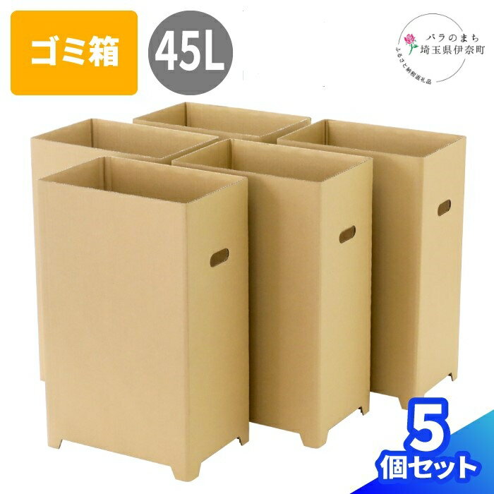 ダンボール製ゴミ箱[45L]5個セット