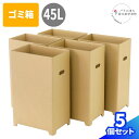 29位! 口コミ数「0件」評価「0」ダンボール製ゴミ箱【45L】5個セット