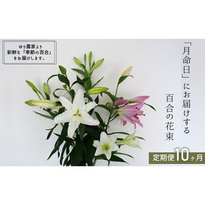 月命日にお届けします！ 生産者直送 百合の花束 5本～7本/回 10ヶ月連続定期便