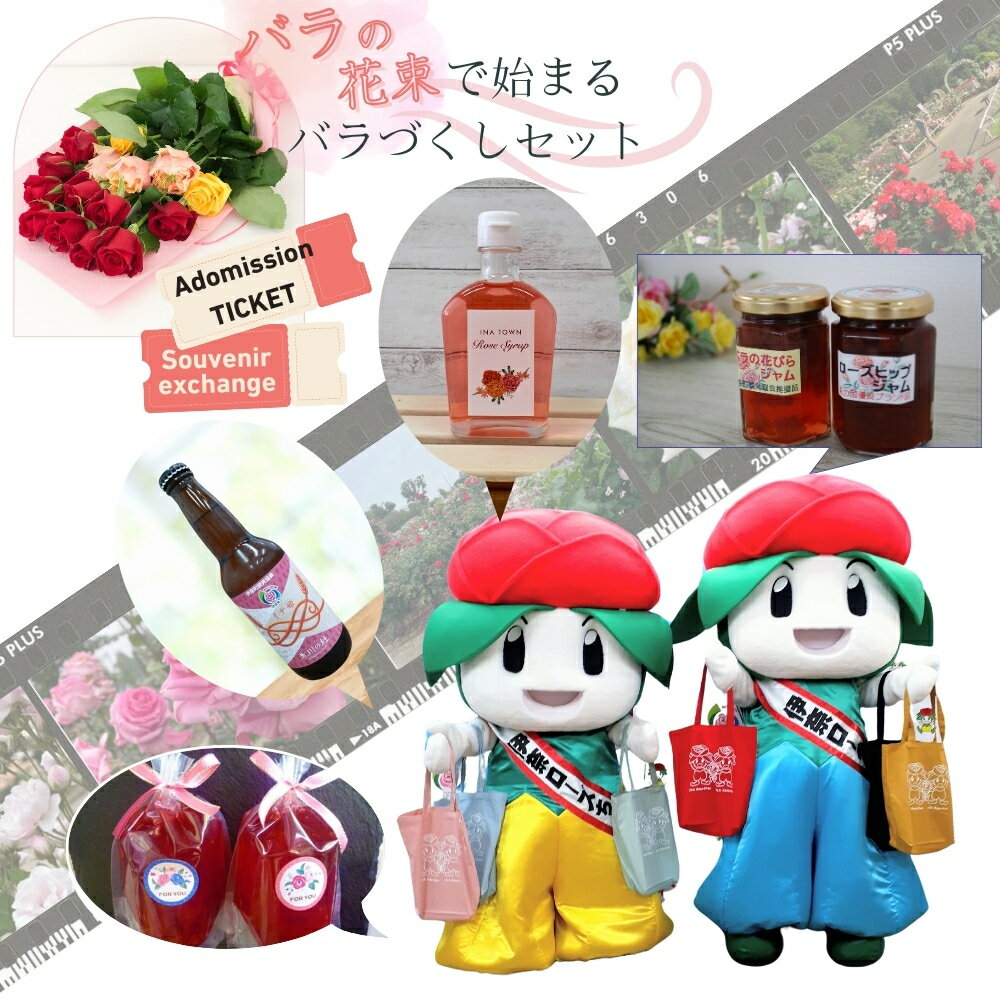 【ふるさと納税】バラのまち伊奈町 2024バラまつり バラづくしセットtype:A　2024バラまつり1日入場券付きのサムネイル