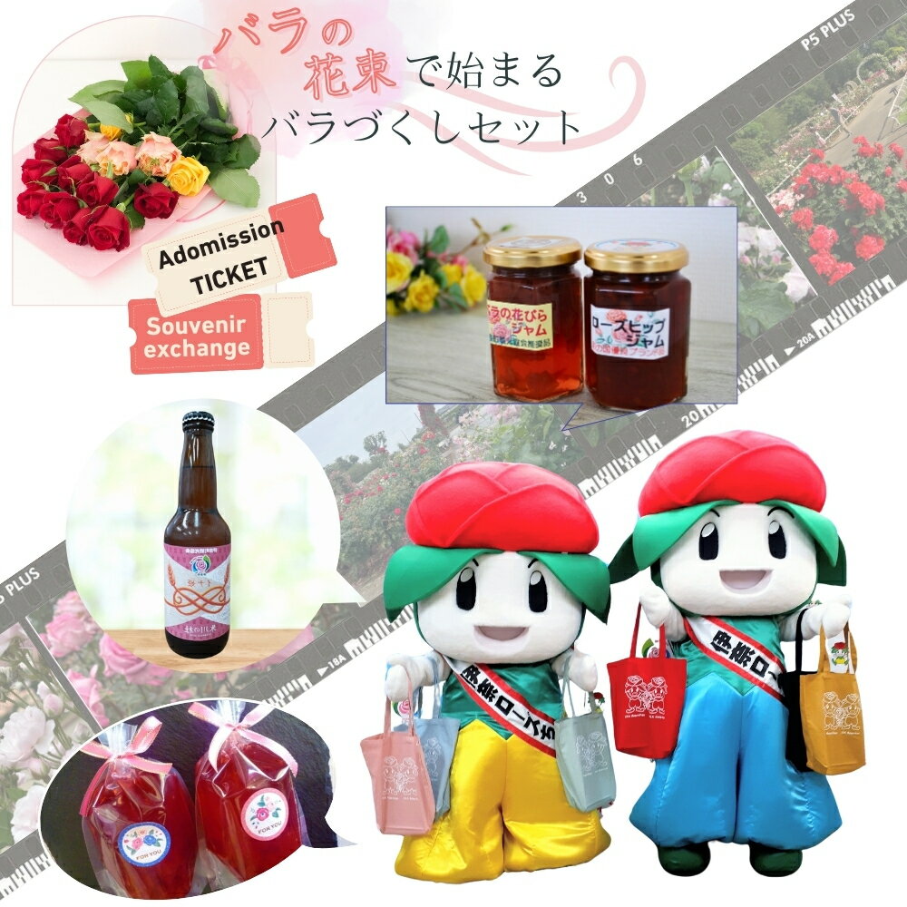 【ふるさと納税】バラのまち伊奈町 2024バラまつり バラづくしセットtype:B　2024バラまつり1日入場券付きのサムネイル