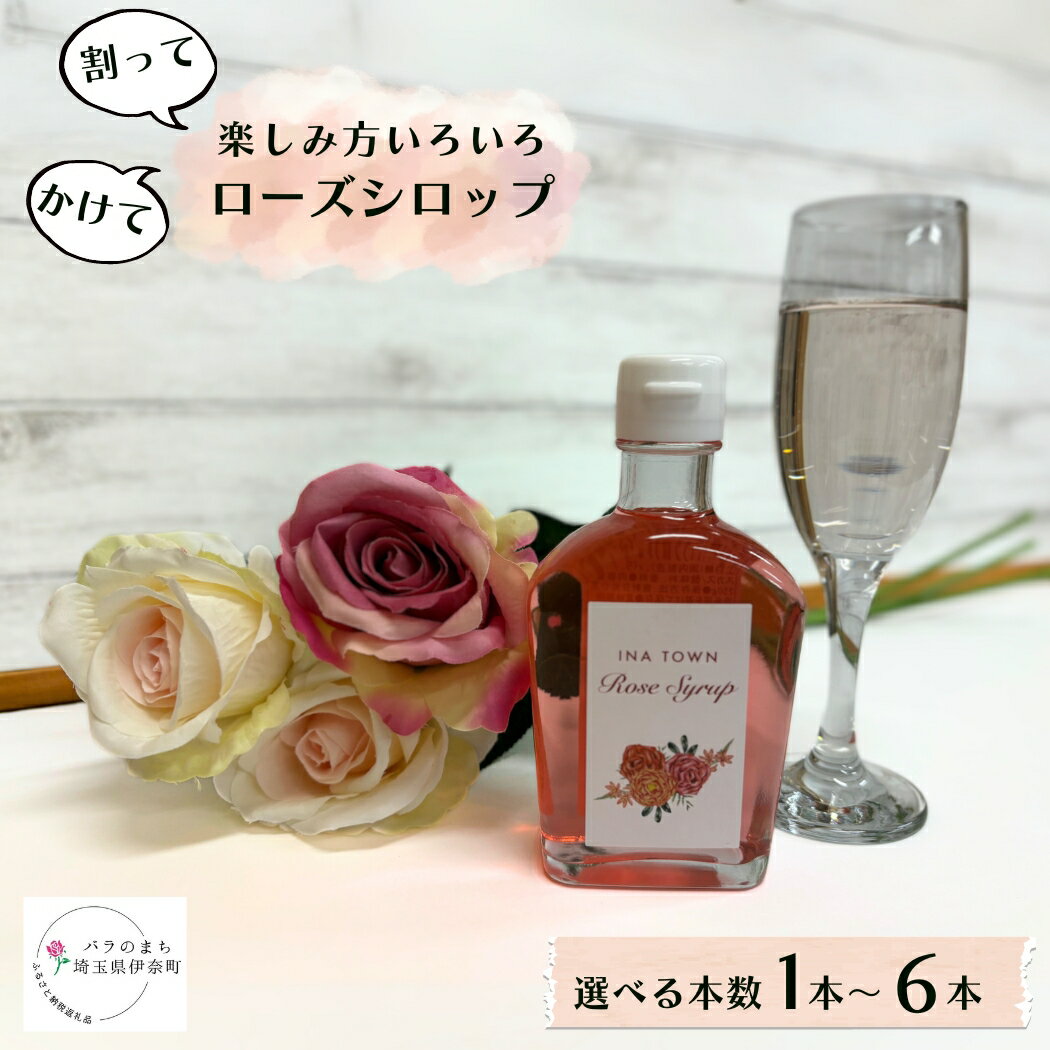 割って楽しむ ローズシロップ 250g 入り 選べる本数 1本 〜 6本 薔薇 バラ シロップ