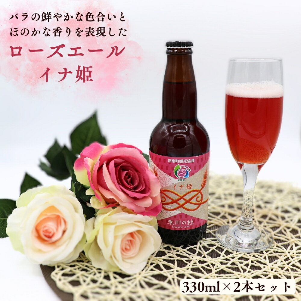【ふるさと納税】ローズエール「イナ姫」330ml×2本セット クラフトビール【数量限定】 地ビール ご当地ビール ピンクのビール バラのビール