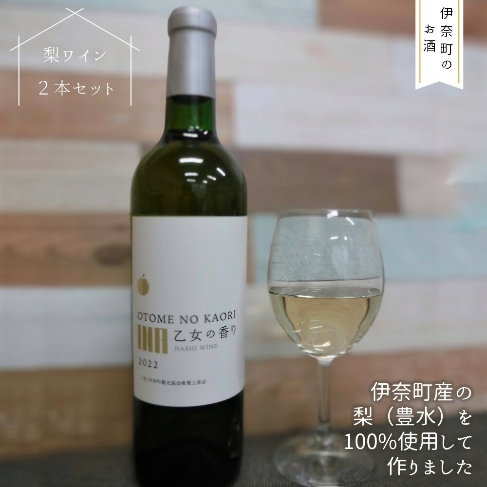 【ふるさと納税】梨ワイン2本セット 国産ワイン 日本のワイン 伊奈町産 豊水 ( ほうすい ) 使用