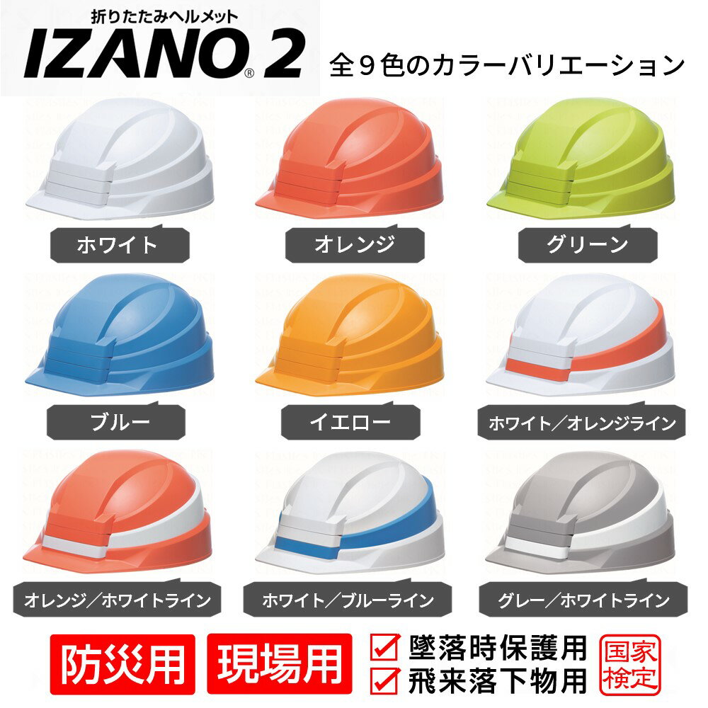 【ふるさと納税】防災用折り畳み式ヘルメット IZANO2 持ち運びしやすいヘルメット コンパクト収納 全9色 白 オレンジ グリーン ブルー イエロー ホワイト／オレンジライン ホワイト／ブルーライン グレー／ホワイトライン オレンジ／ホワイトライン DICプラスチック株式会社