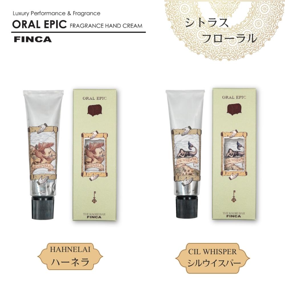 6位! 口コミ数「0件」評価「0」FINCA フィンカ ハンドクリーム ［シトラスフローラル］2本セット ハーネラ （シトラスダージリンの香り） シルウイスパー （アクアロー･･･ 