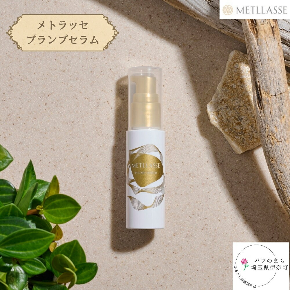 【ふるさと納税】METLLASSE (メトラッセ)　プランプセラム（目元用美容液）30ml 1本 目元美容液 メトラッセ化粧品 エイジングケア