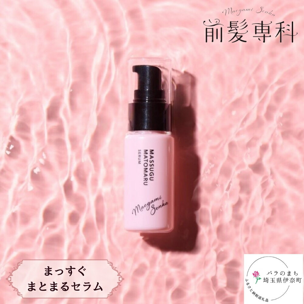 前髪専科ヘアスタイリングセラム(まっすぐまとまるセラム) 1本
