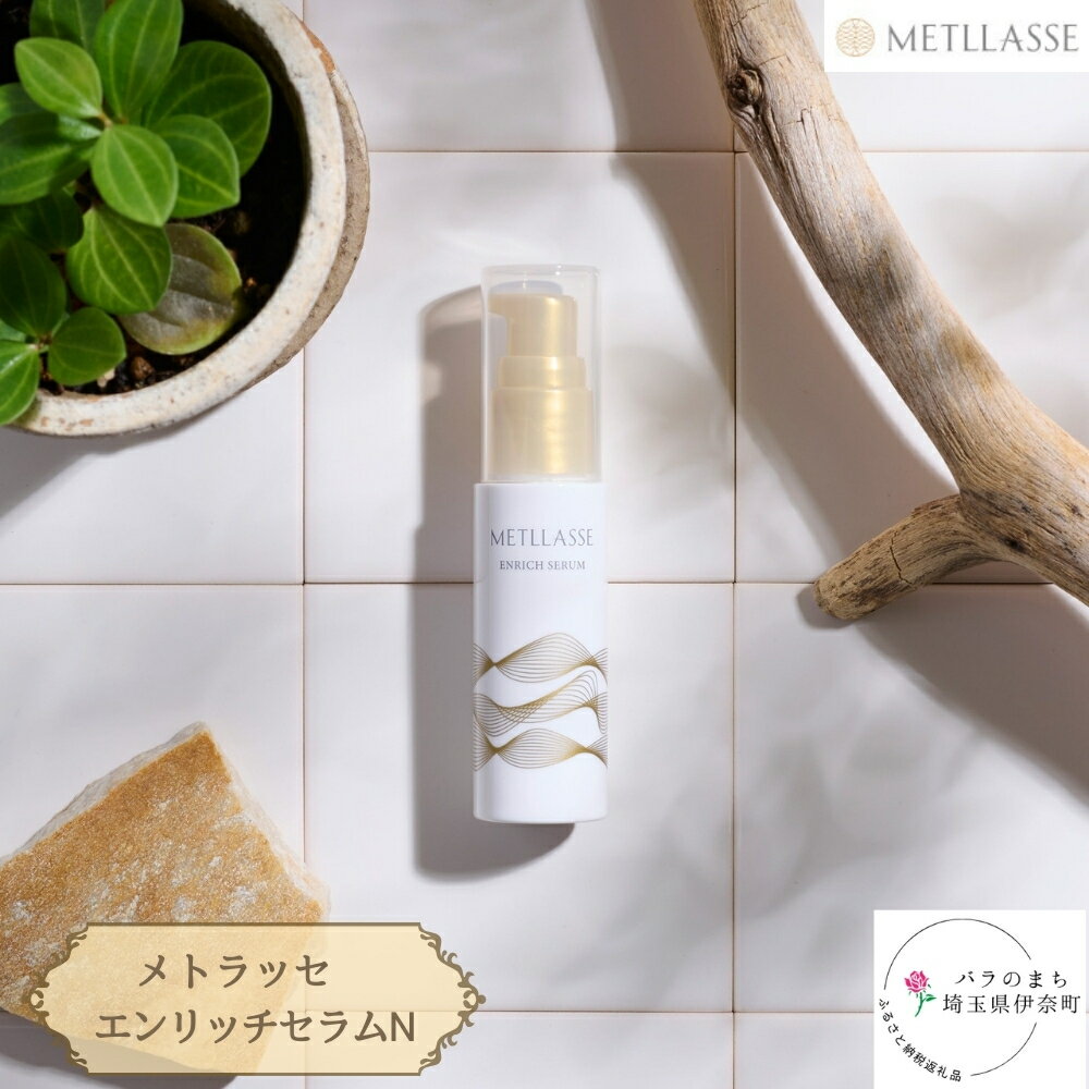 【ふるさと納税】METLLASSE (メトラッセ) エンリッチセラム N / 30ml 1本 美容液 メトラッセ化粧品 エイジングケア