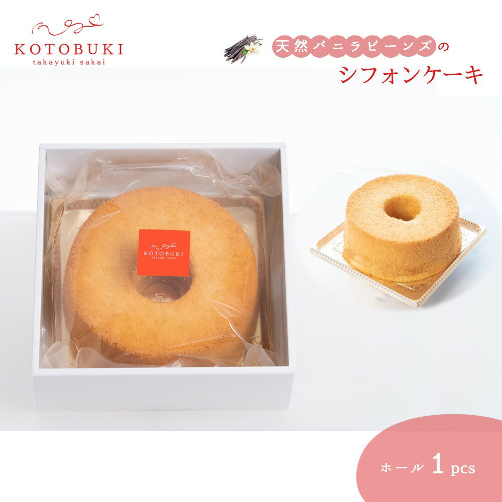 シフォンケーキ ホール1個セット 15cm お取り寄せスイーツ マダガスカル産天然バニラビーンズ 那須御養卵 ゲランドの塩 使用