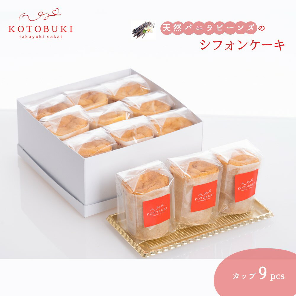 1位! 口コミ数「0件」評価「0」シフォンケーキ カップ9個セット お取り寄せスイーツ マダガスカル産天然バニラビーンズ 那須御養卵 ゲランドの塩 使用