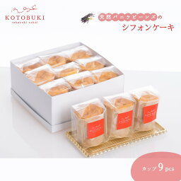 【ふるさと納税】シフォンケーキ カップ9個セット お取り寄せスイーツ マダガスカル産天然バニラビーンズ 那須御養卵 ゲランドの塩 使用