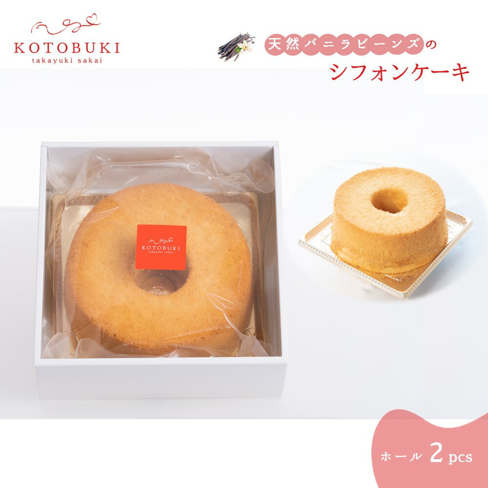 19位! 口コミ数「0件」評価「0」シフォンケーキ ホール2個セット 15cm お取り寄せスイーツ マダガスカル産天然バニラビーンズ 那須御養卵 ゲランドの塩 使用