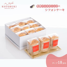 【ふるさと納税】シフォンケーキ カップ18個セット お取り寄せスイーツ マダガスカル産天然バニラビーンズ 那須御養卵 ゲランドの塩 使用