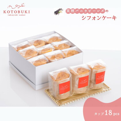 シフォンケーキ カップ18個セット お取り寄せスイーツ マダガスカル産天然バニラビーンズ 那須御養卵 ゲランドの塩 使用