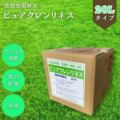 微酸性電解水 ピュアクレンリネス 20L 希釈なし ノンアルコール 食品添加物殺菌料 微酸性次亜塩素酸水