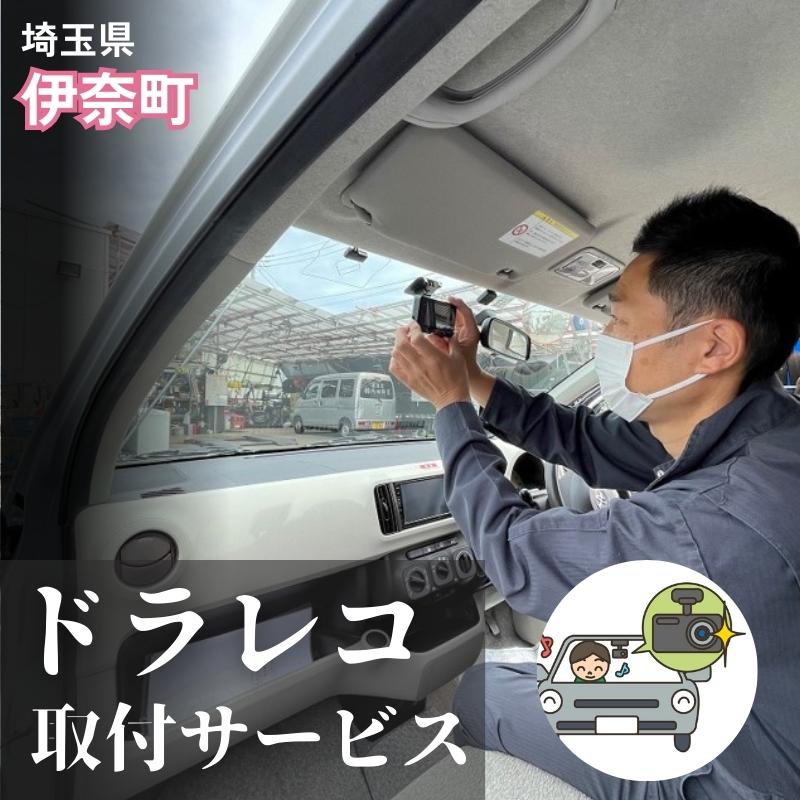 【ふるさと納税】ドラレコ取付 ドライブレコーダー取付 作業のみ 国産乗用車限定 前 後ろ 車内 設置 関東 埼玉県 伊奈町 首都圏からアクセス良好