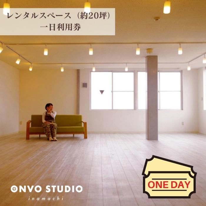 楽天埼玉県伊奈町【ふるさと納税】ONVO STUDIO INAMACHI レンタルスペース 一日利用券 オンヴォスタジオ伊奈町 アーティスト制作アトリエ併設 レンタルルーム 20坪 明るい空間 関東 埼玉県 伊奈町 首都圏からアクセス良好