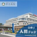 【ふるさと納税】伊奈病院 日帰り人間ドック受診チケット［基本コース/1名分］ 月に2回の日曜・祝日人間ドック 埼玉県 伊奈町