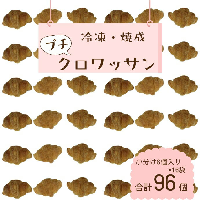 26位! 口コミ数「0件」評価「0」業務用 冷凍パン プチクロワッサン 合計 96個 小分け 6個入りパック