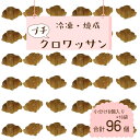 15位! 口コミ数「0件」評価「0」業務用 冷凍パン プチクロワッサン 合計 96個 小分け 6個入りパック