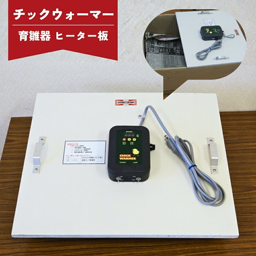 チックウォーマー(育雛器 ヒーター板) 保育器用ヒーター板 ヒヨコ ひよこ 育雛 国産 日本製