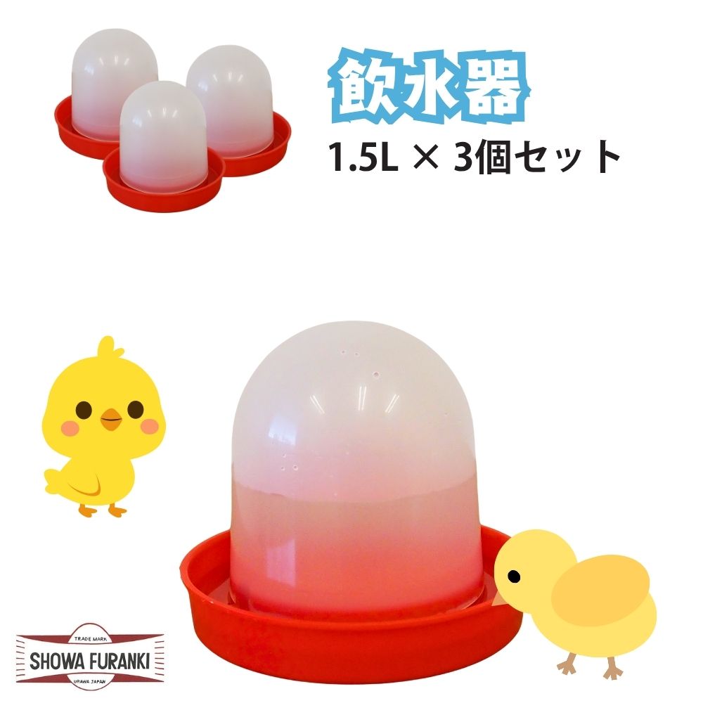 飲水器1.5Lサイズ 3個セット ひよこ ヒヨコ 自動飲水器