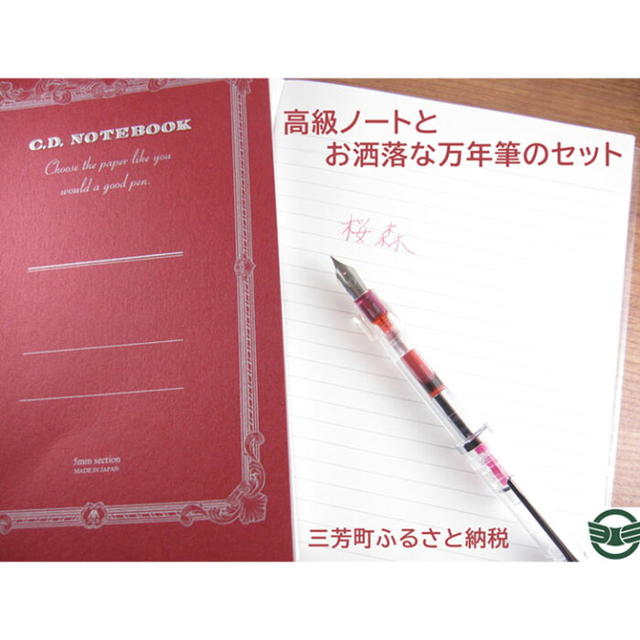 【ふるさと納税】高級ノートとお洒落な万年筆のセット