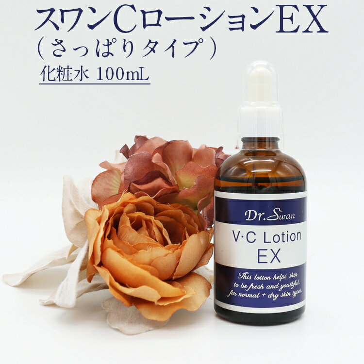 スワンCローションEX(さっぱりタイプ) ※北海道・沖縄・離島への配送不可 FAA-034