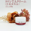 【ふるさと納税】スワンTAクリーム(医薬部外品) ※北海道・沖縄・離島への配送不可 FAA-032