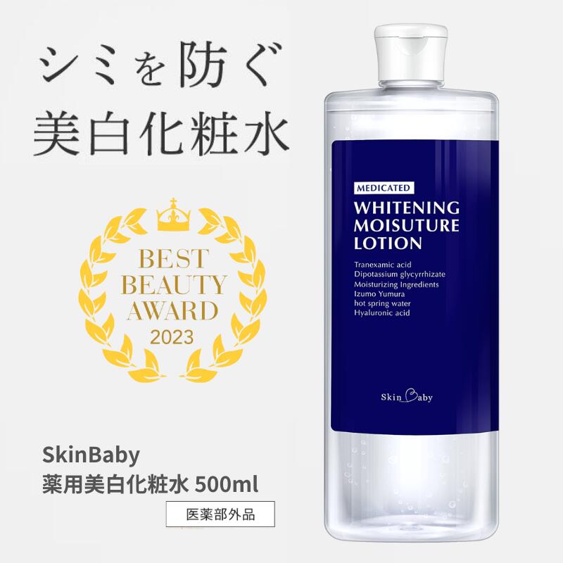スキンベビー 美白化粧水 500ml(約6ヶ月分)詰替 大容量 トラネキサム酸 温泉水[医薬部外品] ※着日指定不可 FAA-041