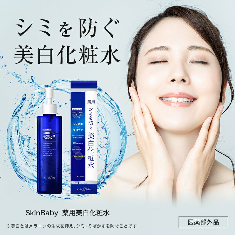 【ふるさと納税】スキンベビー 美白化粧水 150ml×2個セット（約4ヶ月分）トラネキサム酸 温泉水【医薬部外品】 ※着日指定不可 FAA-042