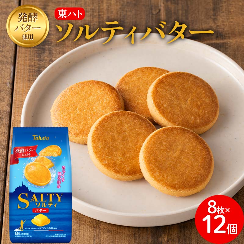 東ハト ソルティバター 8枚×12個 クッキー お菓子 FAA-073