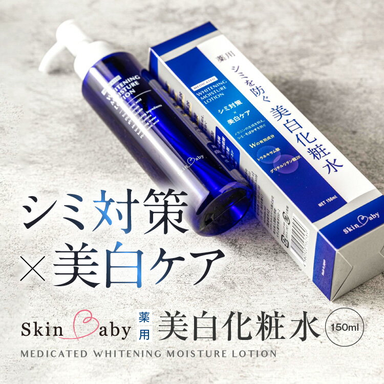 スキンベビー 美白化粧水 150ml トラネキサム酸 温泉水 [医薬部外品] ※着日指定不可 FAA-181