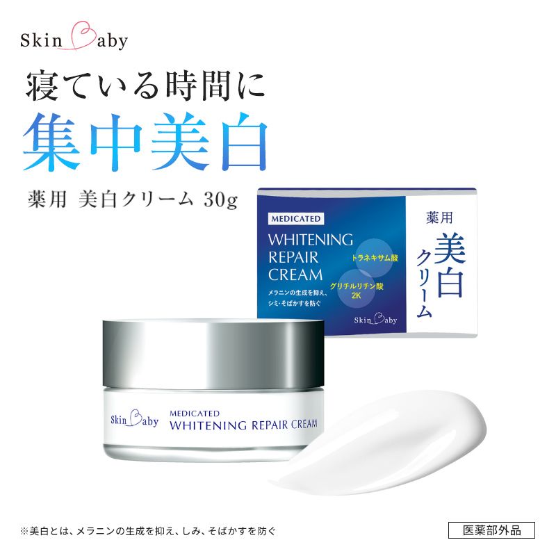 スキンベビー 美白クリーム 30g トラネキサム酸 [医薬部外品] ※着日指定不可 FAA-184