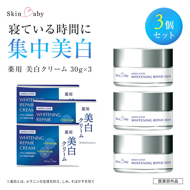 スキンベビー 美白クリーム 30g ×3個セット トラネキサム酸[医薬部外品] ※着日指定不可 FAA-185