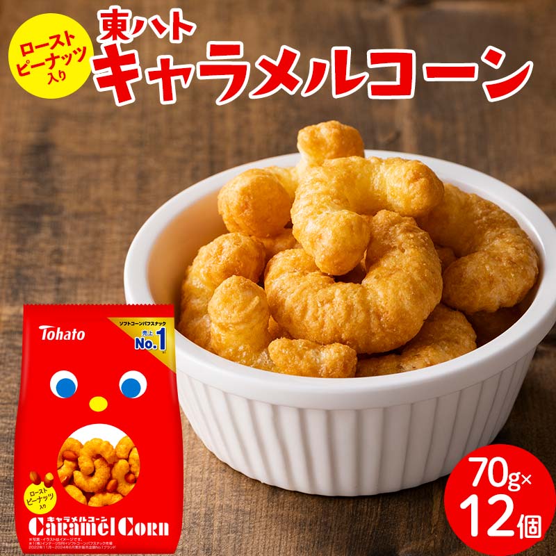 東ハト キャラメルコーン 70g×12個 スナック菓子 FAA-205